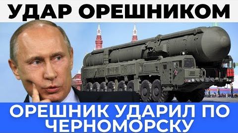 Орешником по Черноморску - Одесса в огне, армия России наступает смотреть онлайн