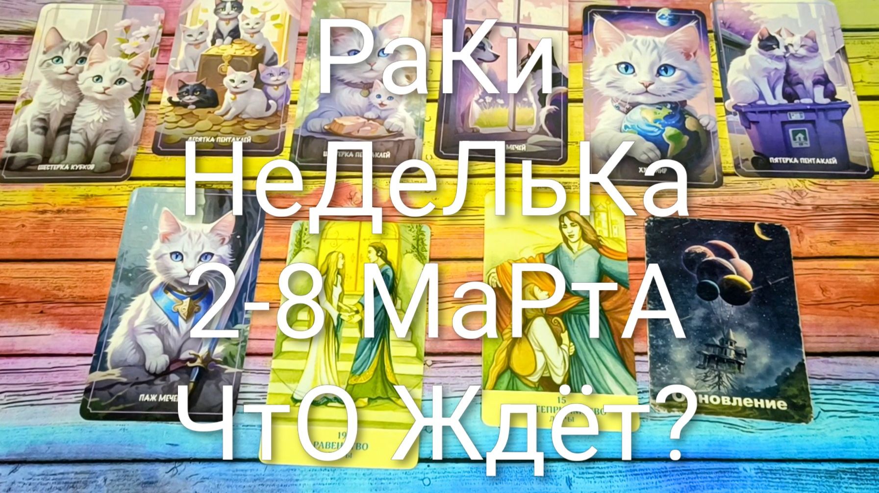 #РАКИ ТАРО НЕДЕЛЬКА 2-8 МАРТА 💖#ГаданиеНаБудущее #ТароПрогноз #ТароГадание #ТароНеделя