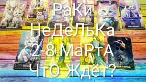#РАКИ ТАРО НЕДЕЛЬКА 2-8 МАРТА 💖#ГаданиеНаБудущее #ТароПрогноз #ТароГадание #ТароНеделя