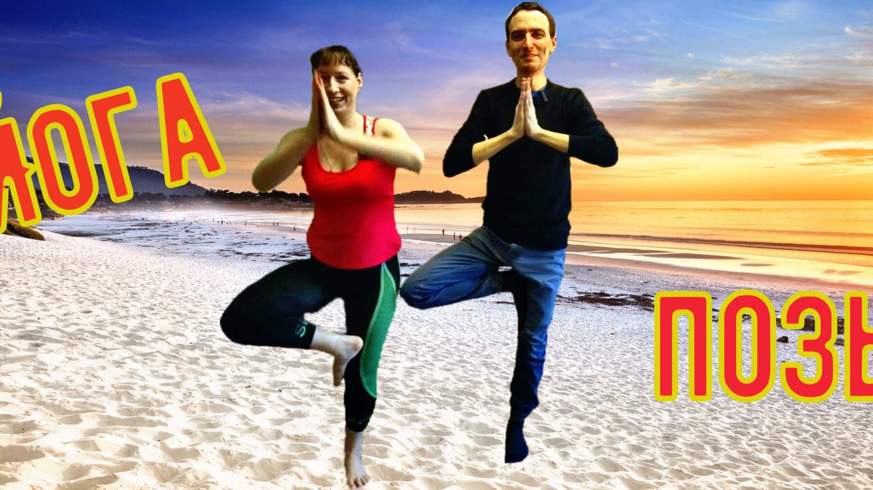 Сможет ли муж повторить йога позы