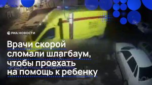Врачи скорой сломали шлагбаум, чтобы проехать на помощь к ребенку