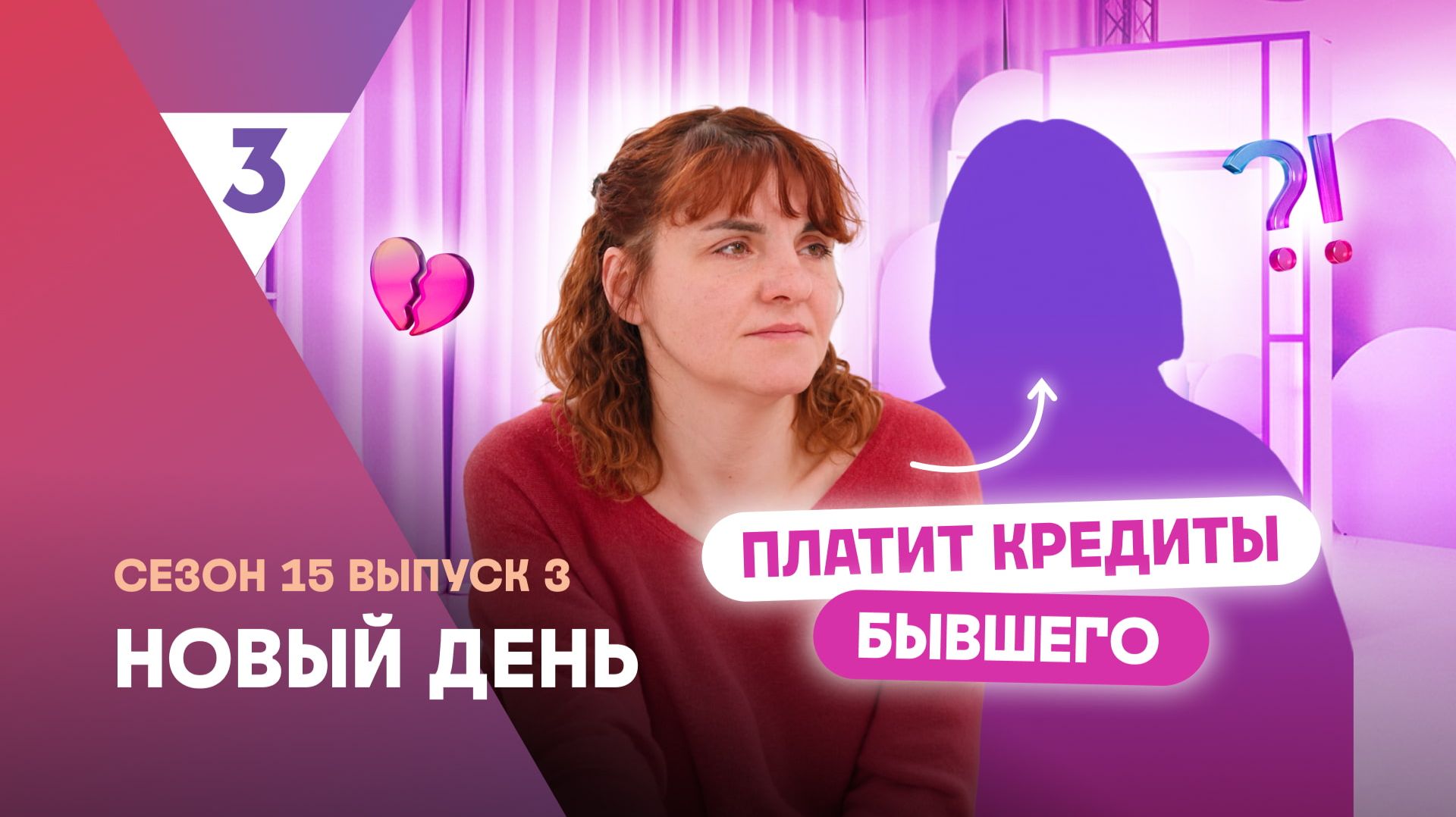 Новый день | Чувствует себя одинокой | 15 сезон, 3 выпуск смотреть онлайн