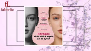 МАРАФОН «КРАСИВАЯ КОЖА ЗА 28 ДНЕЙ» ВМЕСТЕ С FABERLIC 🌟