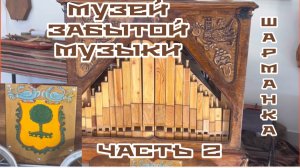Часть 20. ПО ПРОСЬБЕ КАНАЛА «Попутный ветер» .Музей ЗАБЫТОЙ МУЗЫКИ