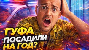 СРОЧНО! ГУФА ПОСАДИЛИ НА ГОД?
