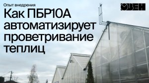 Тестовый образец в реальной эксплуатации: ОВЕН ПБР10А