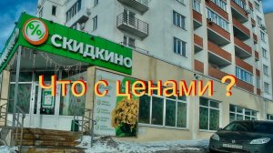 Сделал доброе дела) Цены в магазине Скидкино