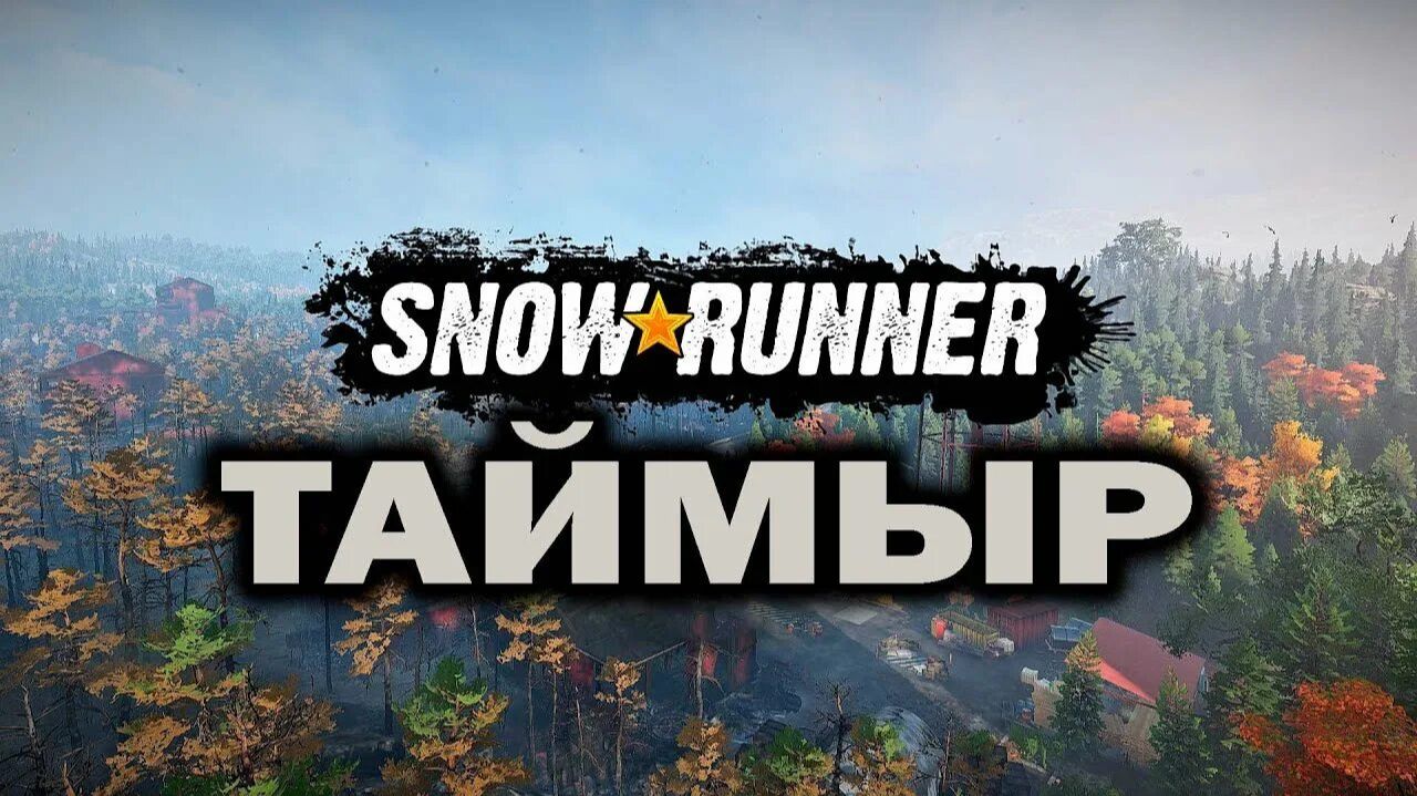 SnowRunner прохождение #15 по Таймыру РФ поручение Скалолаз на карьере смотреть онлайн