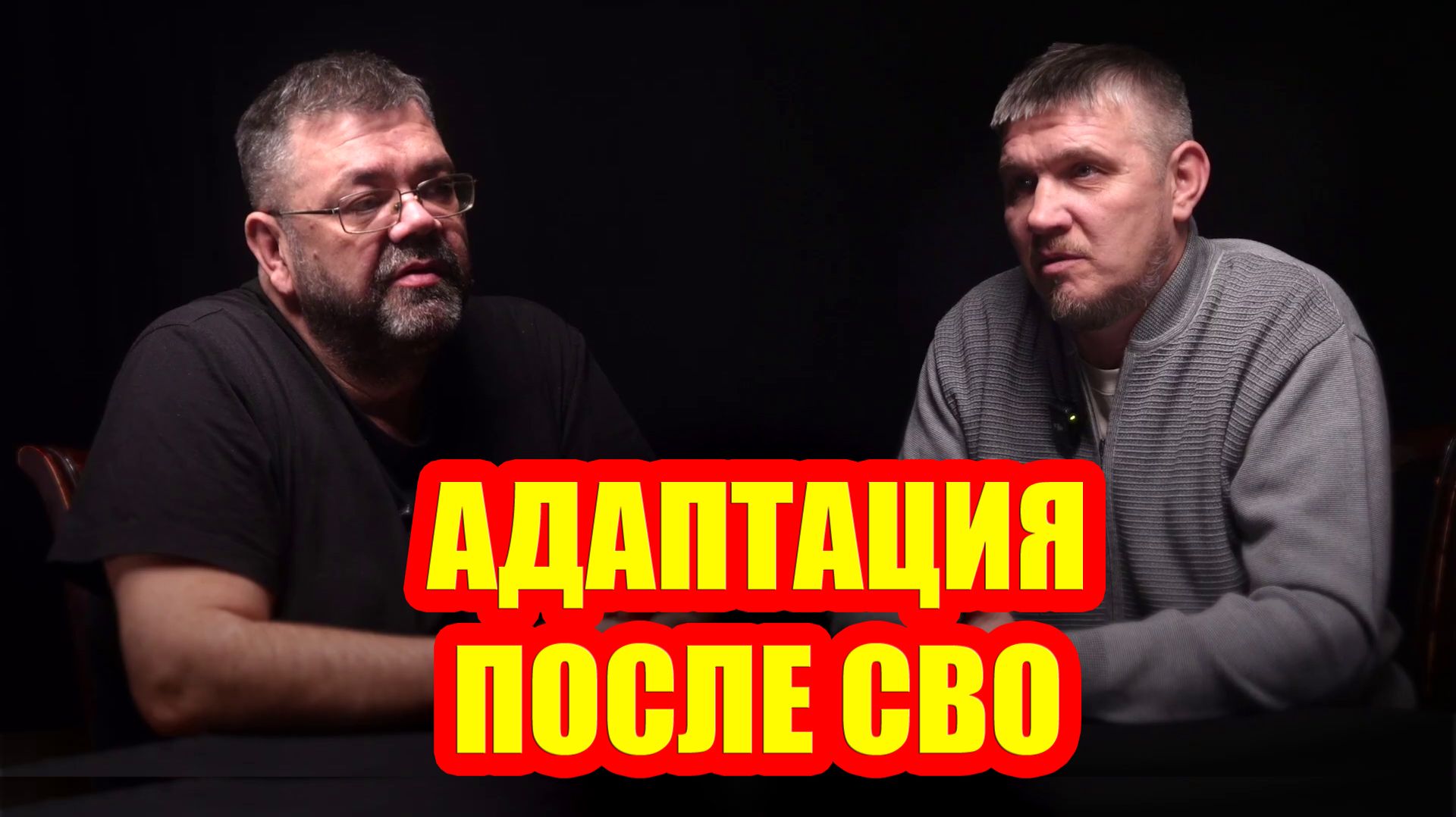 Штурмовик Степаныч. Вхождение в мирную жизнь после СВО