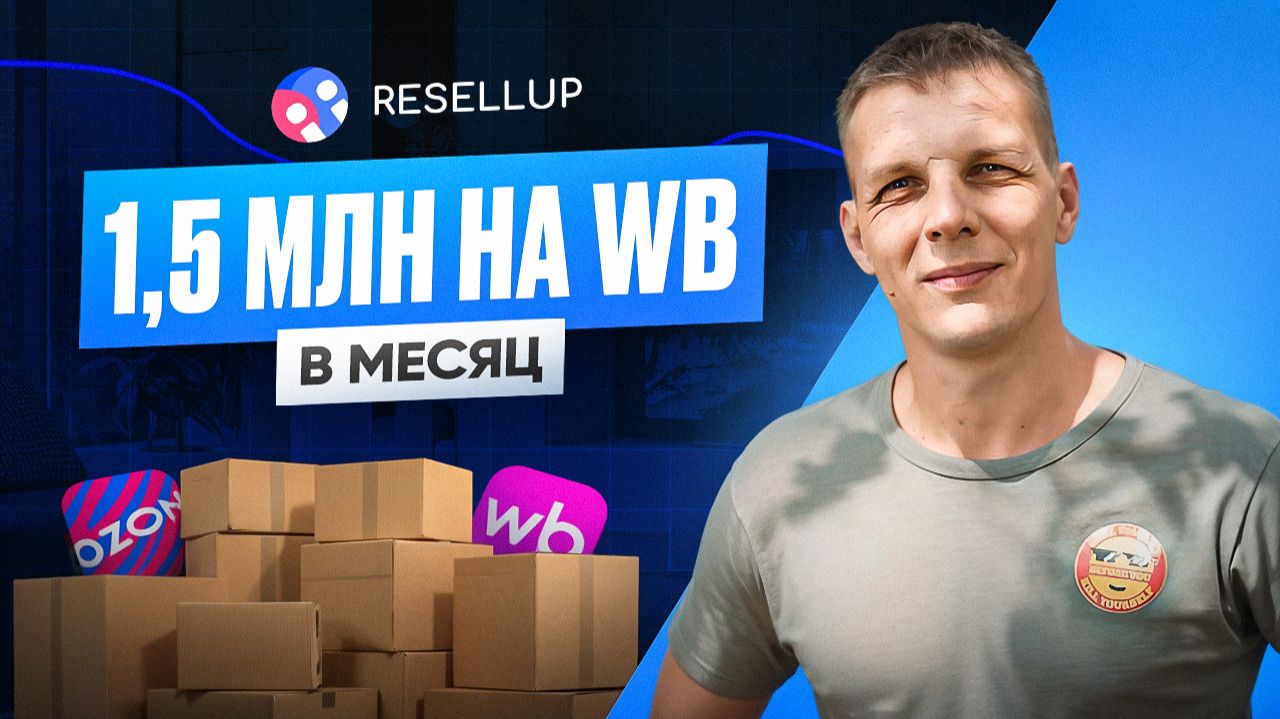 Заработок на ВБ для новичков: стоит ли заходить на Wildberries по FBS? Отзыв Resellup