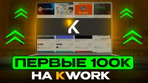 Фриланс на Kwork: реальный путь к первым 100к | Пошаговый план для НОВИЧКОВ по фрилансу на Кворк!