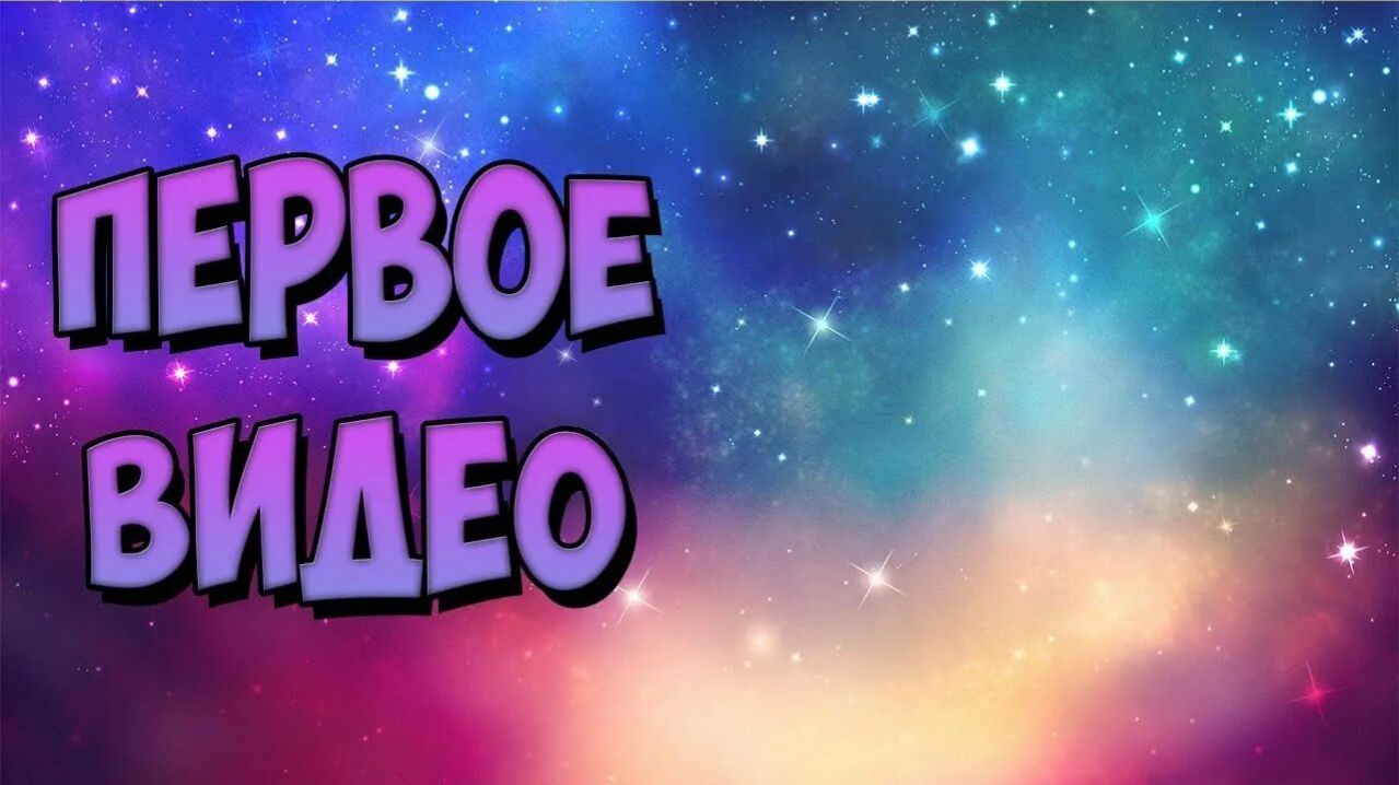 Первое видео