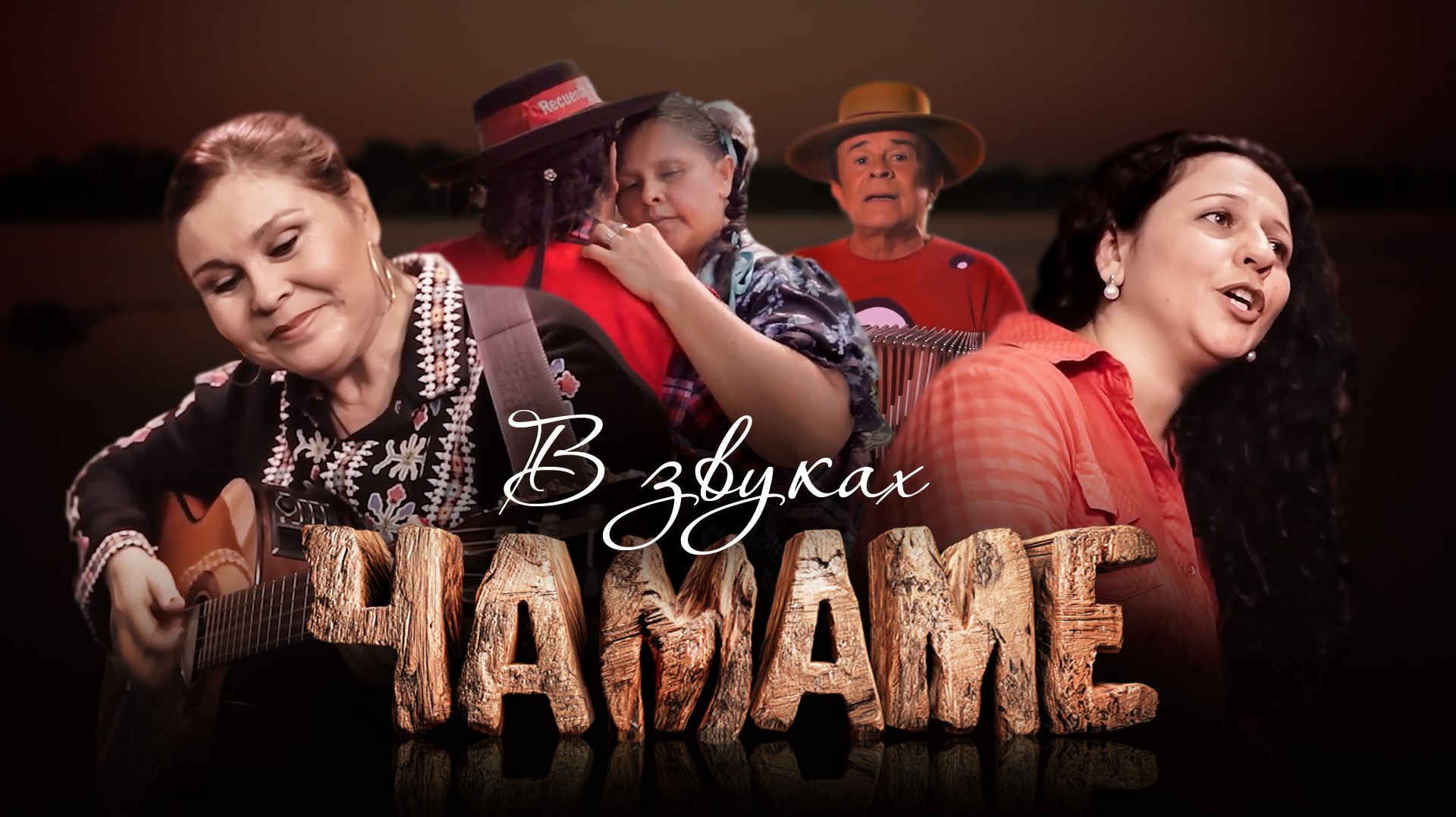 Документальный фильм «В звуках чамаме» смотреть онлайн