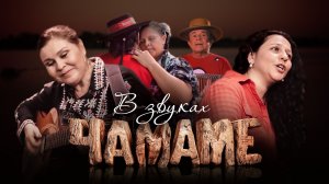 Документальный фильм «В звуках чамаме»