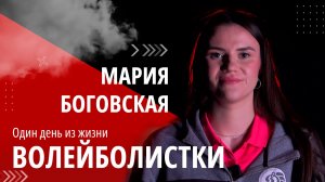 Мария Боговская: волейбол – это абьюзивные отношения! ОДИН ИЗ ТЫСЯЧИ