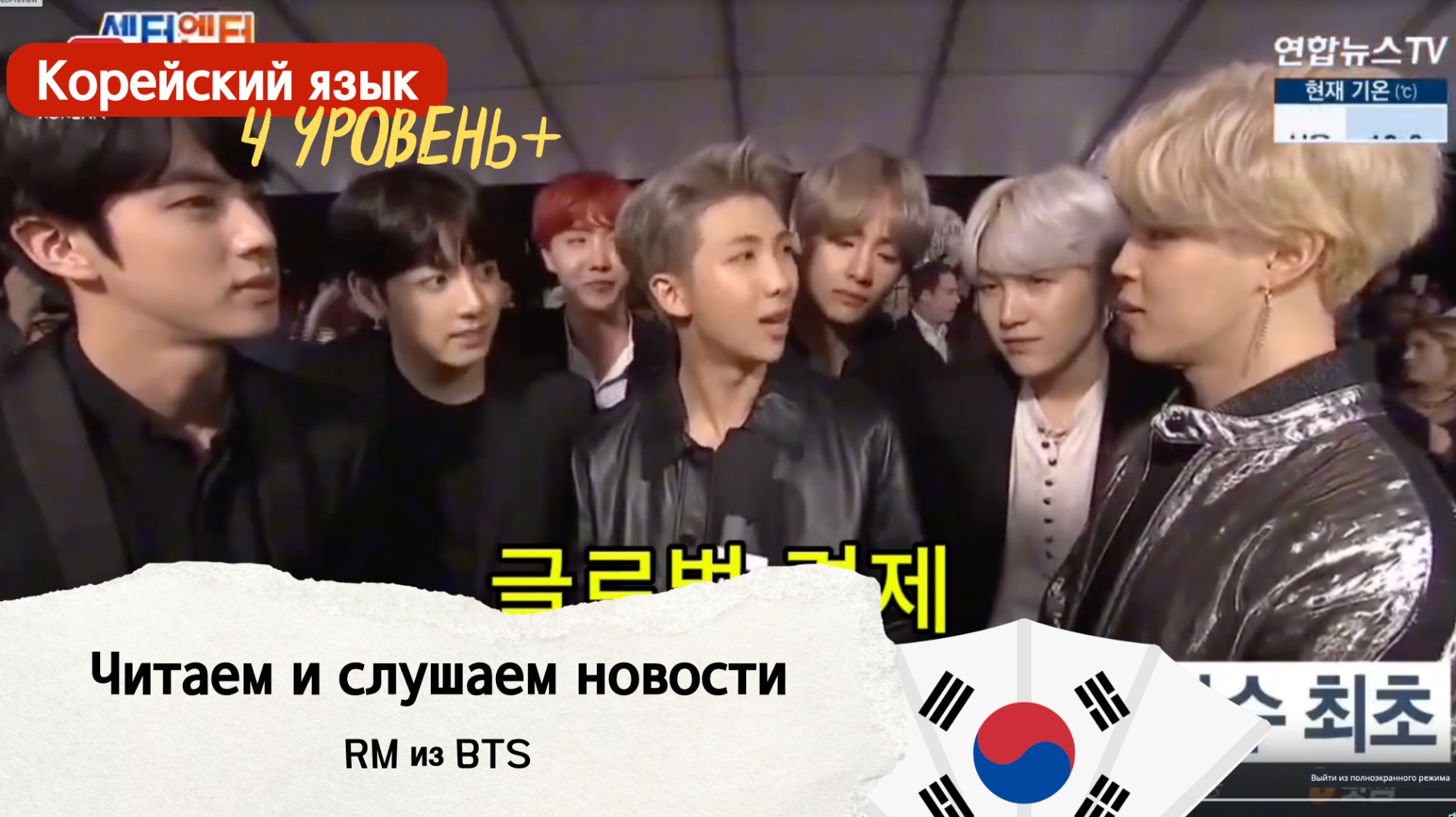 Разбираем корейские новости. RM из BTS