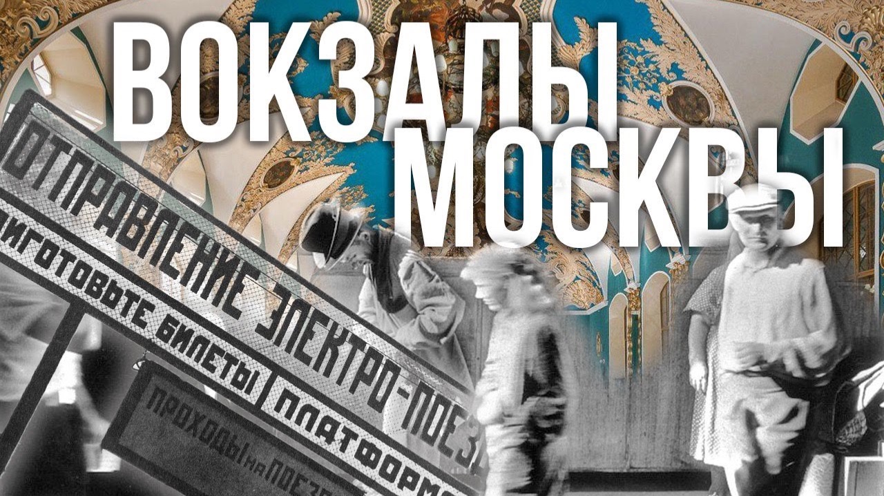 Вокзалы Москвы – СТРИМ смотреть онлайн