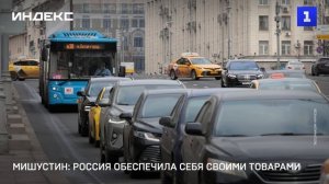 Мишустин: Россия обеспечила себя своими товарами