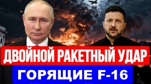ДВОЙНОЙ РАКЕТНЫЙ УДАР. ГОРЯЩИЕ F 16. ПАРТИЗАНЫ / ТАМИР ШЕЙХ. новости сводки