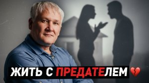 Как жить с мужем после измены в одной квартире, если некуда уйти? Советы психолога