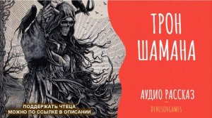 ТРОН ШАМАНА ( Страшный рассказ )