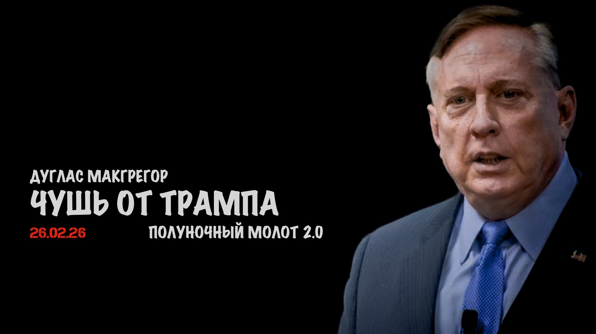 Чушь от Трампа. Полуночный молот 2.0 | Дуглас Макгрегор | Douglas Macgregor смотреть онлайн