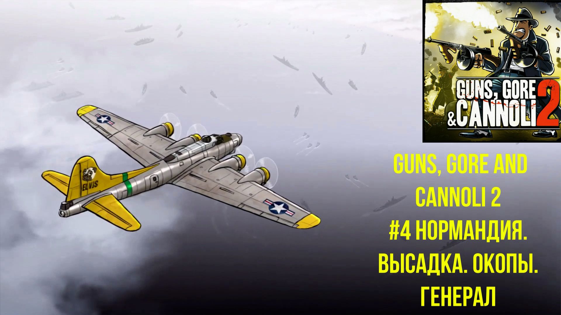 Guns, Gore and Cannoli 2 #4 Нормандия. Высадка. Окопы. Генерал