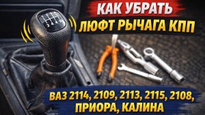 Как убрать люфт рычага КПП ВАЗ 2114 ,2109,2113,2115,2108, Приора ,Калина.