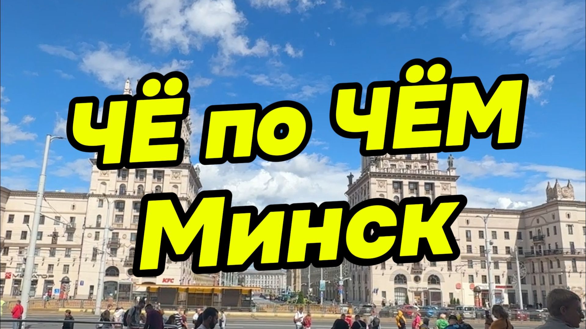 ЧЁ по ЧЁМ 🤑 МИНСК смотреть онлайн