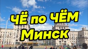 ЧЁ по ЧЁМ 🤑 МИНСК