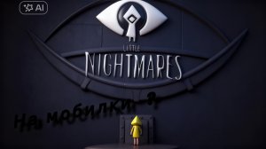 little Nightmares 1 глава на мобилки?