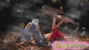 Твой мотив.