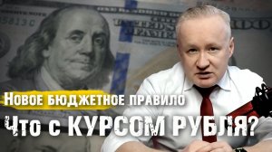 Новое бюджетное правило: куда пойдёт рубль и как защитить капитал