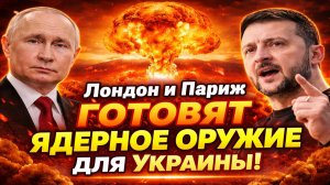 Россия разоблачила шокирующие намерения Лондона и Парижа по ядерному вооружению Украины!