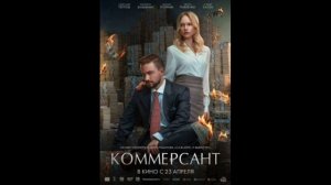 Коммерсант (2026) обзор