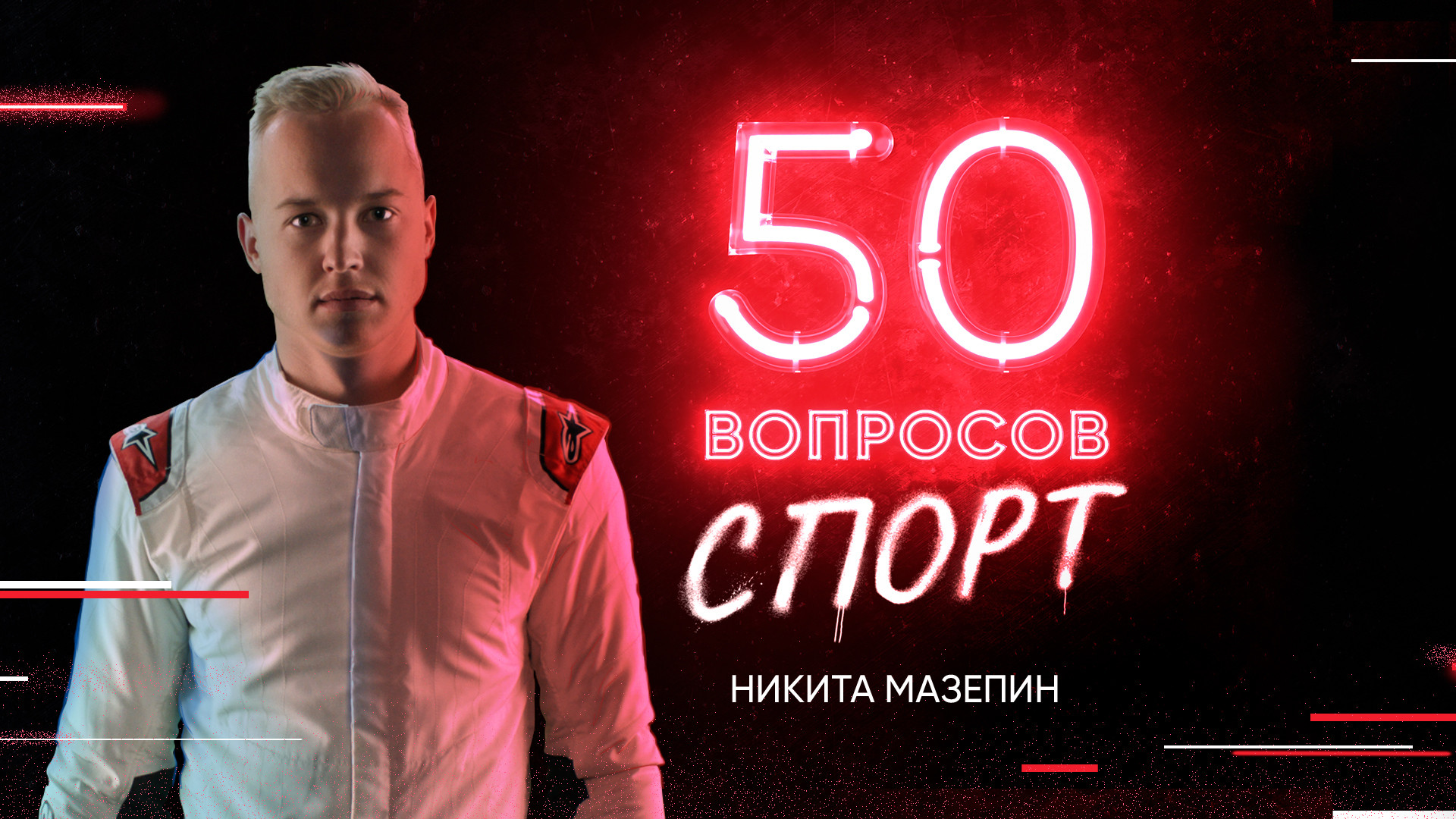 50 вопросов. Спорт, 1 сезон, 7 выпуск