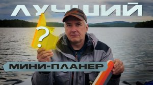 Самая удачная модель мини планеров для троллинга