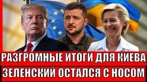 Разгромные итоги СВО для Украины! Европа забоялась перечить Путину// Зеленский в пролете!