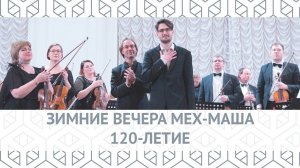 ЗИМНИЕ ВЕЧЕРА МЕХ-МАША 120-ЛЕТИЕ