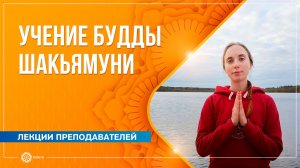Основы буддизма: учение Будды Шакьямуни. Татьяна Баушева