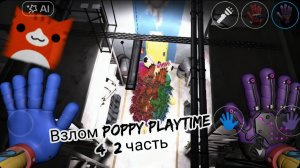Я взломал poppy playtime 4 2 часть Я сломал игру...