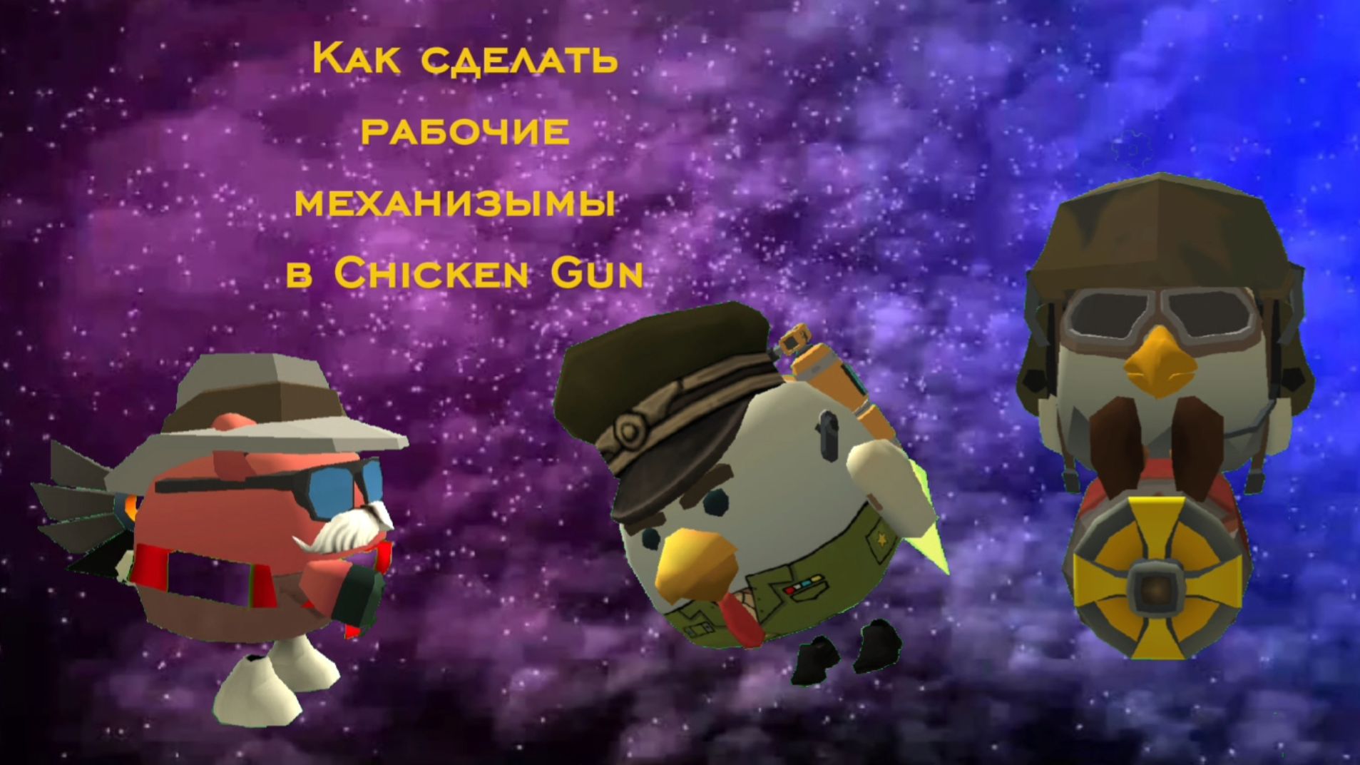 Как построить новые рабочие механизмы в ChickenGun? (Чикен Ган) #ЧГ #ChickenGin #ЧикенГан