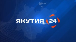 Телеканал «Якутия 24»