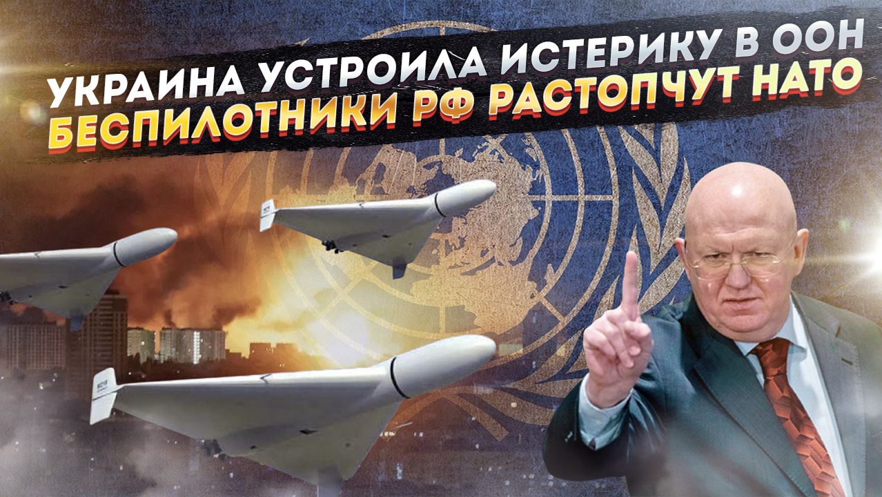 Небензя довёл украинцев в ООН до истерики! НАТО бессильно против русских БПЛА! смотреть онлайн