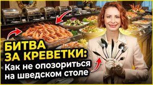 Битва за креветки: как не опозориться на шведском столе