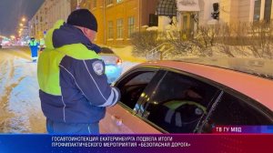 Госавтоинспекция Екатеринбурга подвела итоги профилактического мероприятия «Безопасная дорога»