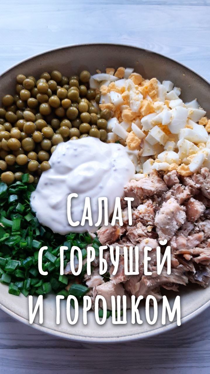 Чего бы съесть на ужин, чтобы похудеть? Салат с запечённой горбушей и зелёным горошком.