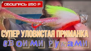 простой способ сделать недорогую уловистую приманку мышь бактейл