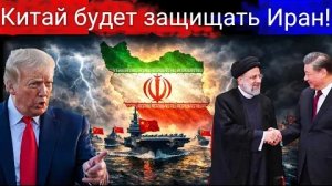 США в панике: Китай готов спасти Иран с помощью сверхзвуковых ракет CM‑302