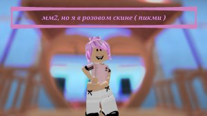🩷 мм2, но я в розовом скине 🎀 * пикми? 💗 *